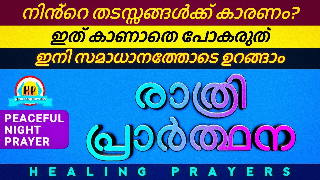 ഈ രാത്രി ഉറങ്ങാൻ മുമ്പ് ഇത് പ്രാർത്ഥിക്കൂ, നാളെ ഒരത്ഭുതം ഉറപ്പ്