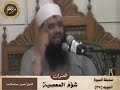 المعصيه شؤم نجومي
