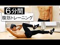 【1日6分】シックスパックを作る7種目腹筋トレーニング！【器具なし】