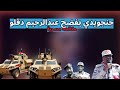 السودان مكالمة مسربة جنجويدي يفضح عبدالرحيم دقلو السودان اليوم انهيار المليشيا 