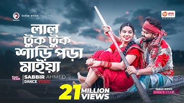 Lal Tuktuk Shari Pora Maiya | Sabbir Ahmed | New Dance Cover | Dance Video 2023