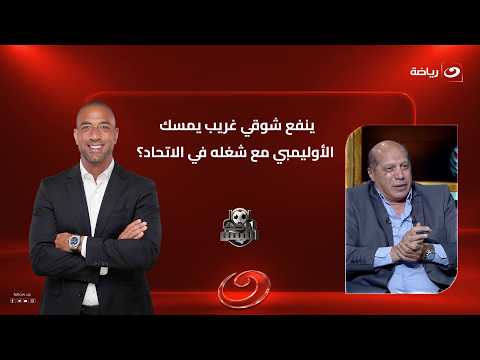 تضارب مصالح وعشوائية إدارية .. علاء نبيل يفجرها: ينفع شوقي يمسك الأوليمبي مع شغله في الاتحاد؟ 💣