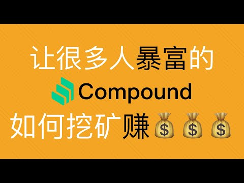 去中心化金融的借贷平台Compound如何挖矿赚钱理财，DeFi系列体验视频（第154期）