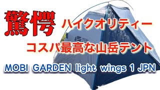 驚愕のハイクオリティーとコスパ【MOBI GARDEN light wings 1JPN】