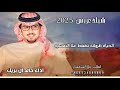 شيلة عريس 2025 الحياه ظروفه تضغط علا النفسيه اداء خالد ال بريك 