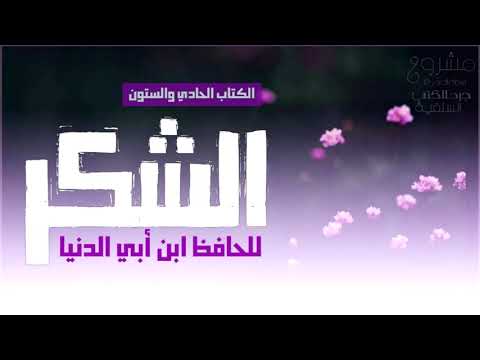 كتاب مسموع الشكر للحافظ ابن أبي الدنيا