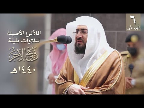 سلسلة اللآلئ الأصيلة لتلاوات الشيخ بندر بليلة لشهر ربيع الآخر ١٤٤٠ هـ جزء١ الحلقة السادسة سلسلة اللآلئ الأصيلة لتلاوات الشيخ بندر بليلة لشهر ربيع الآخر ١٤٤٠ هـ جزء١ الحلقة السادسة