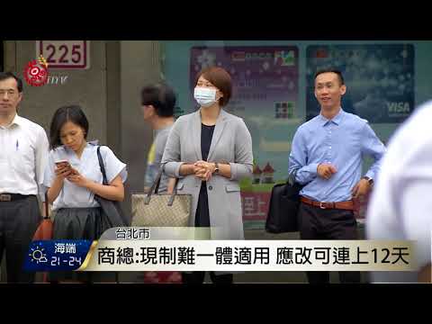 促一例一休修法 工商團體自擬版本 2017-09-15 TITV 原視新聞