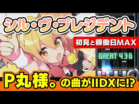 【P丸様。】シル・ヴ・プレジデント (A) 初見と自己ベスト / played by DOLCE.【音ゲー / beatmania IIDX / CastHour】