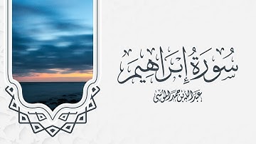 القارئ | عبدالله الموسى  سورة إبراهيم كاملة من صلاة التراويح لشهر رمضان ١٤٤٣هـ