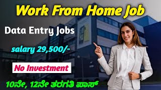 Work From home job 2024 in Kannada | No Investment | Data entry Jobs | work from Home