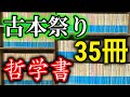 【購入】四天王寺の古本祭りにて35冊の本を買ってきました！青の岩波文庫、哲学が多いです！西田幾多郎、プラトン、アリストテレス、スピノザ、ヘーゲル、フロイト、ヴィーコなど！【純文学・オススメ小説紹介】