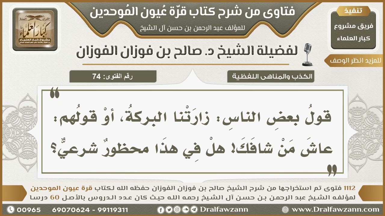 74- حكمُ قول: «زارتنا البركة» - صالح الفوزان