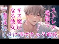 【女性向けボイス】ストレス発散でキス魔になる彼女と、強気なくせに声でちゃう彼氏くん【立体音響】【シチュエーションボイス】