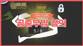 공중무빙 강의 영상 Hide.io screenshot 4