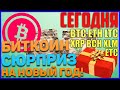 БИТКОИН ГОТОВИТ НА НОВЫЙ ГОД ЖЕСТКИЙ... ЧТО С XRP? ПОСМОТРИ ЭТО ВИДЕО ИНАЧЕ ОСТАНЕШЬСЯ ЗА БОРТОМ!!!