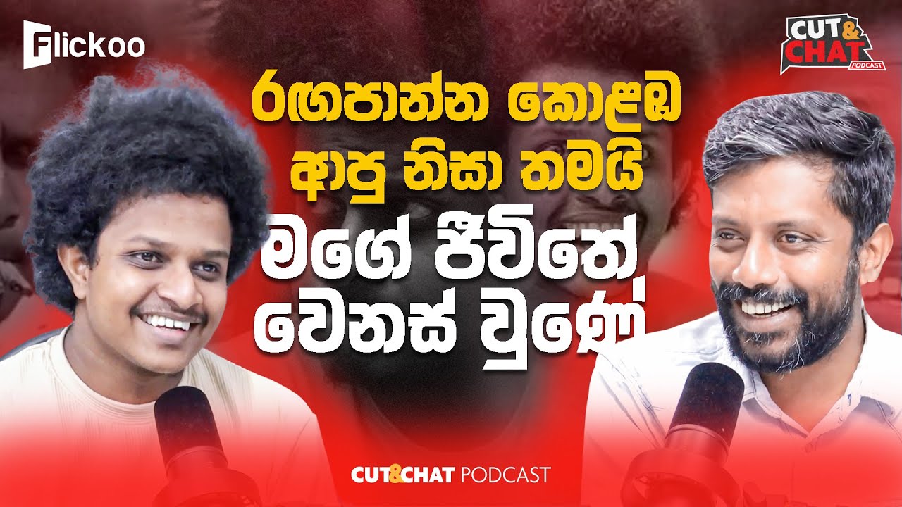 රඟපාන්න බෑ කියලා මාව එලවපු තැන් තිබ්බා - Cut&Chat Podcast with Sapumal Chandrasiri