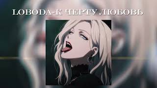 LOBODA - К черту любовь /speed up