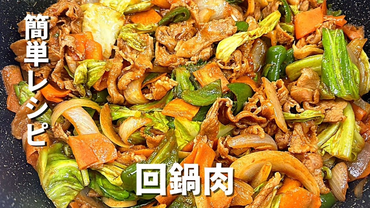 【簡単レシピ】余り野菜で10分 回鍋肉　旨辛味噌ダレ