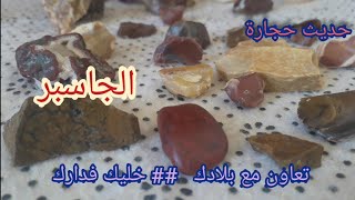 حجر الجاسبر ، خصائصه و مميزاته