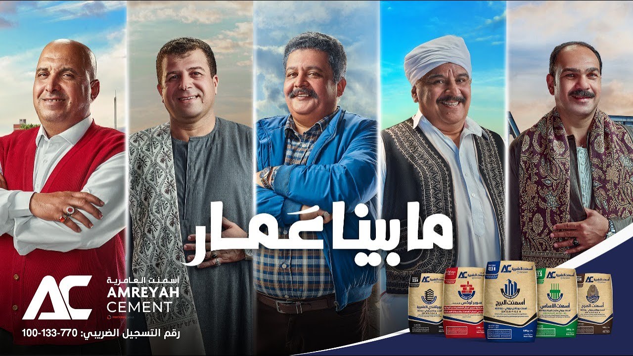 اعلان اسمنت العامرية 2022 .. أسمنت العامرية ما بينا عمار