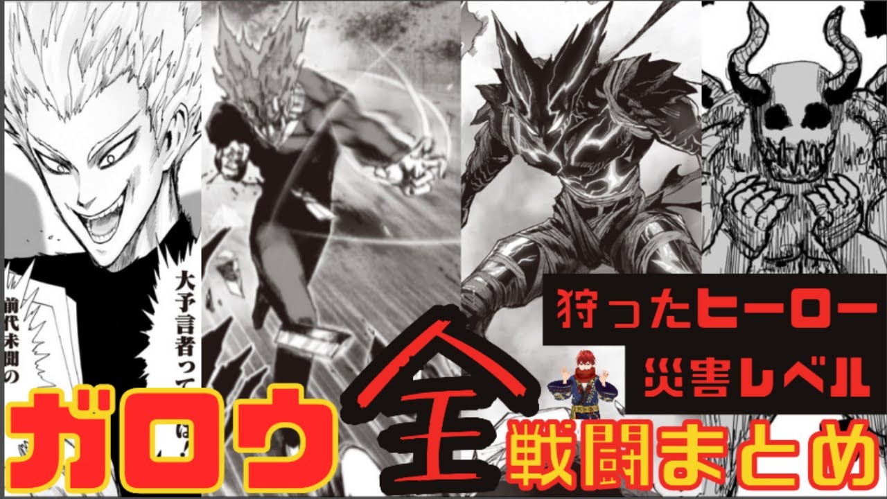 ワンパンマン ガロウ全戦闘まとめ 最新話 原作ネタバレ注 Youtube ワンパンマン ガロウ全戦闘まとめ 最新話 原作ネタバレ注 Youtube