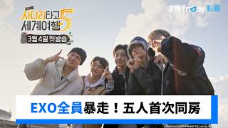 Download Lagu EXO全員暴走！五人出道以來首次同房_《EXO爬著梯子世界旅行5》_friDay影音韓綜線上看 MP3