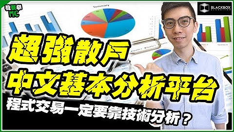 超強散戶中文基本分析平台 l 用基本分析做量化交易 l 無需編程 l 程式交易一定要用技術分析？【#BlackboxAlgorithm #我要學MC #程式交易】 (有字幕)