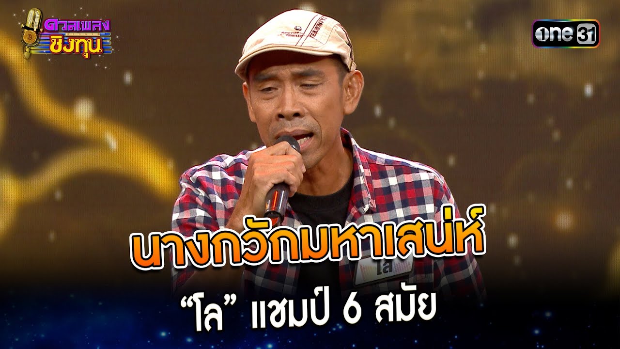 นางกวักมหาเสน่ห์ : “โล” แชมป์ 6 สมัย  | Highlight ดวลเพลงชิงทุน2023 Ep.1398 | 1 พ.ย.66