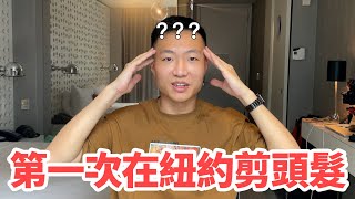 第一次到紐約剪頭髮！美國人到底會不會剪亞洲人的頭？