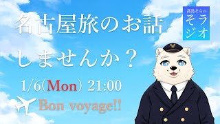 【名古屋】髙島そらの そラジオ トラベル 006回 1/27 21:00～ 【旅行雑談】