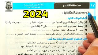 حل محافظة الاقصر علوم ثانية اعدادي الترم الأول 2024