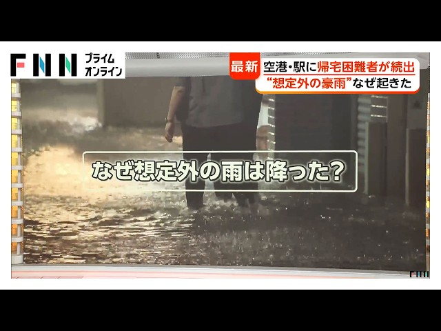 千葉“帰宅困難”1万人超…避難���で一夜も　けさも駅に長蛇の列　想定外の豪雨なぜ？気象庁関係者「雨雲停滞予測できず」（2026年08月14日）