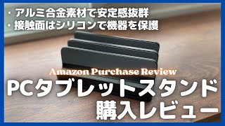 PCタブレットスタンド購入レビュー【Amazon購入品紹介/クラムシェルスタンド/おすすめガジェット/iPhone/iPad/MacBook】