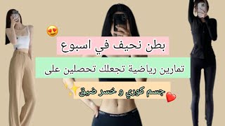 تمارين كورية لخسارة الوزن في اسبوع✨❤/ احصلي على جسم كوري مثل الآيدلز☁️?