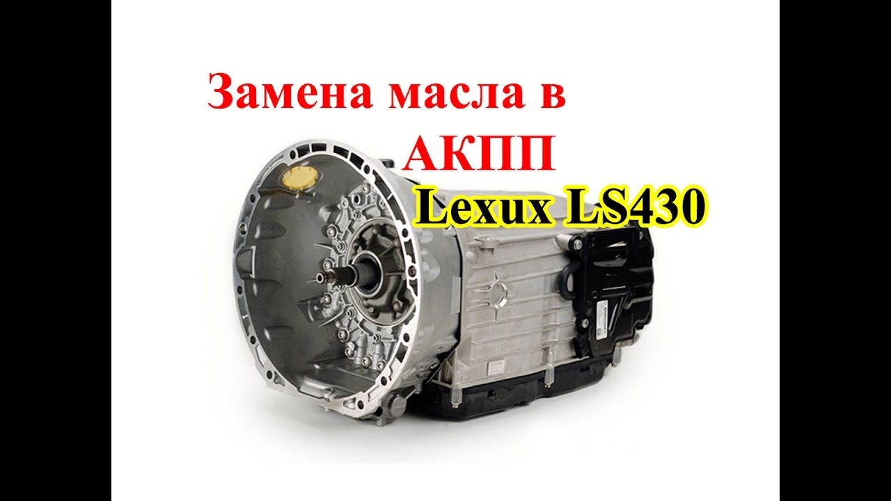 Замена масла в АКПП Lexus LS430
