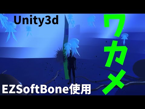 Unity3dでワカメ（海藻）をつくってみた（EZSoftBone使用　うねうね動きます）
