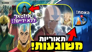 Avatar theories on TikTok?! 🥴 (It's getting out of control!)