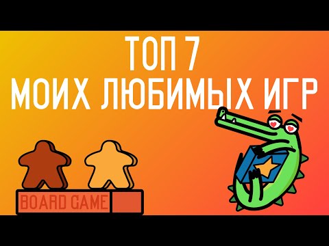 Видео: Топ 7 моих самых любимых игр | Не лучшие, но любимые