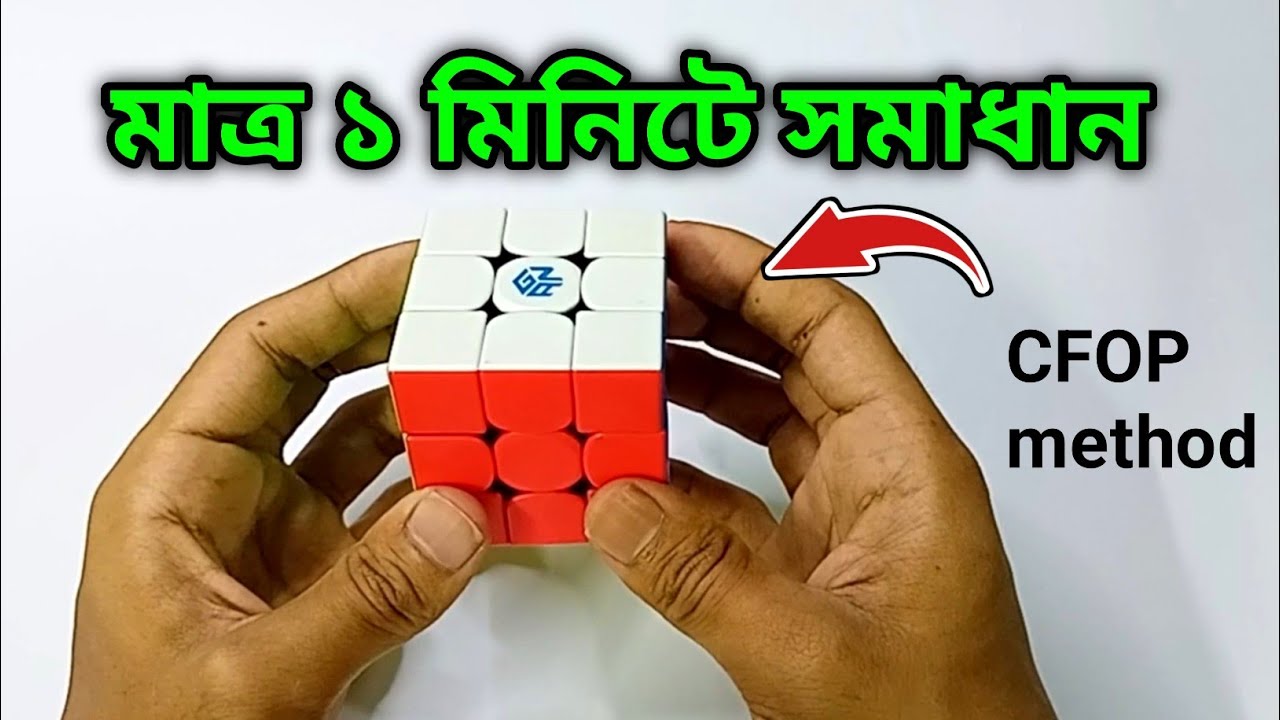 Learn 🔥 How to Solve a Rubik's Cube Fast & Easy 🫡 (Bangla) - YouTube