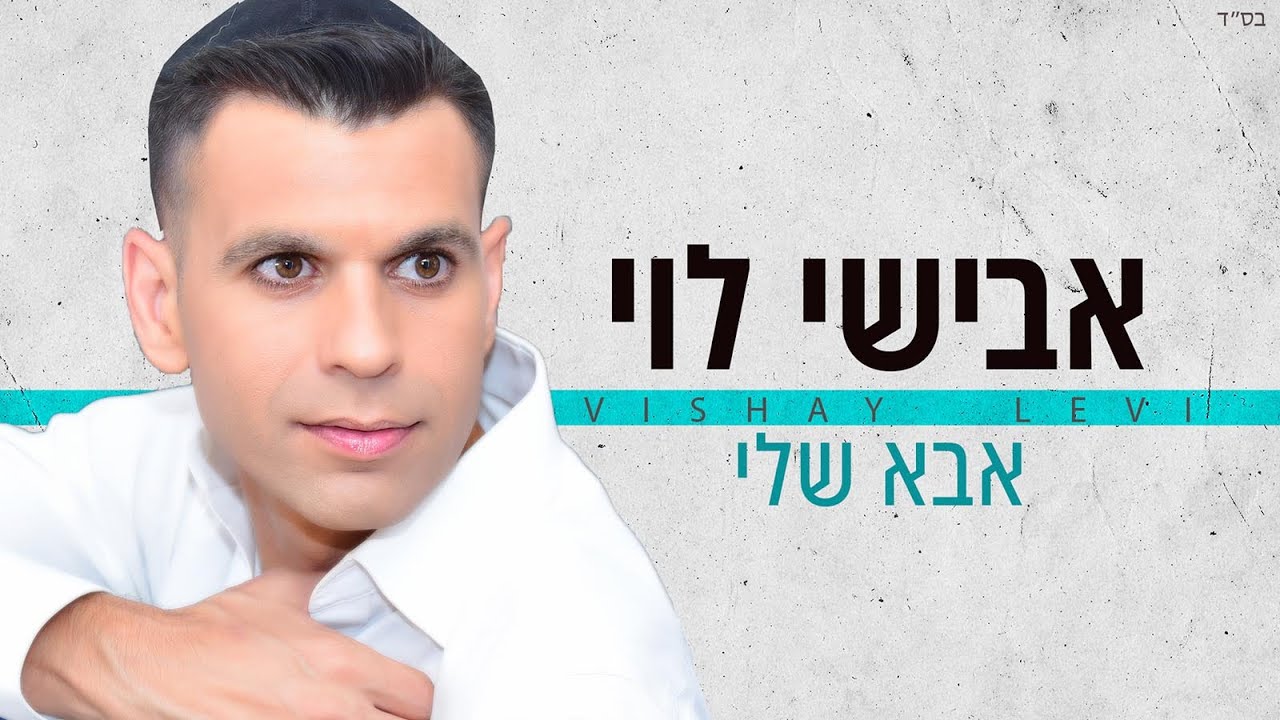 אבישי לוי - אבא שלי - YouTube