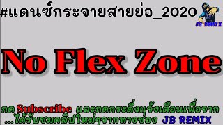 #เพลงแดนซ์สากลมันส์ๆ แดนซ์ No Flex Zone (โน เฟล็กซ์ โซน) - Rae Sremmurd {v.รีมิกซ์} | JB REMIX