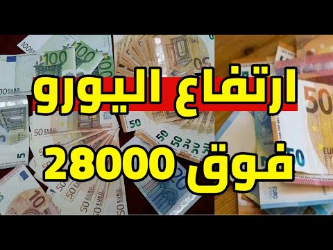 ارتفاع كبير سعر اليورو الان في الجزائر فوق 28000 و سعر دولار