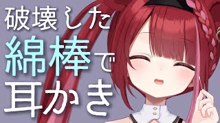 【ASMR/3Dio】けばけばに破壊した綿棒が心地よすぎる。ぞりぞり癒しの耳かき。睡眠┆囁き┆ピンセット┆奥┆Earcleaning┆Whispering┆Vtuber【星めぐり学園/切熊ゆに】