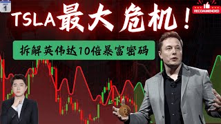 股票|美股|美股分析|TSLA最大危机！拆解英伟达10倍暴富密码                                       #TSLA #NVDA #PLTR #AVGO #mstr