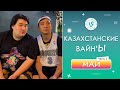 Лучшие Казахстанские ВайнЫ подборка Май 2022 I Best Kazakhstan Vine May 2022 pt2