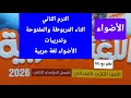 التاء المربوطة والتاء المفتوحة وتدريبات كتاب الأضواء ثاني ابتدائي ترم ثانى عربي محتوى جديد