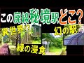 【秘境駅】昭和を走った廃線４選を当ててください