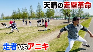 アニキvs走者…走塁革命が始動！今年は走りまくる。