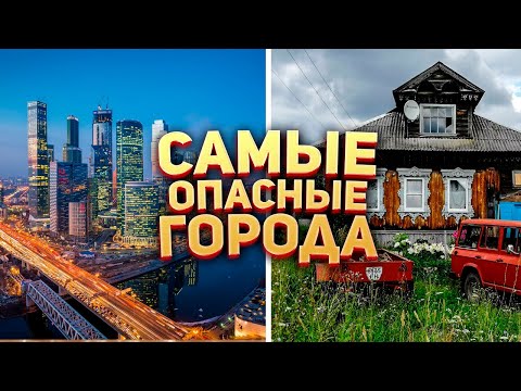 Самые Опасные Города России